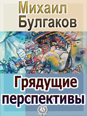 cover image of Грядущие перспективы